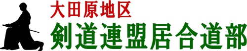 大田原地区剣道連盟居合道部
